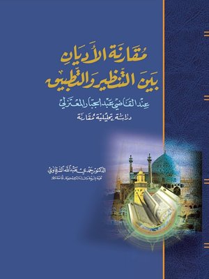 cover image of مقارنة الأديان بين التنظير والتطبيق عند القاضي عبد الجبار المعتزلي